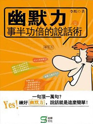 cover image of 幽默力事半功倍的說話術